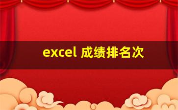 excel 成绩排名次